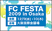 『FC FESTA 2009 in Osaka』に出展いたします