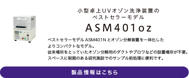 UVオゾン洗浄表面改質装置