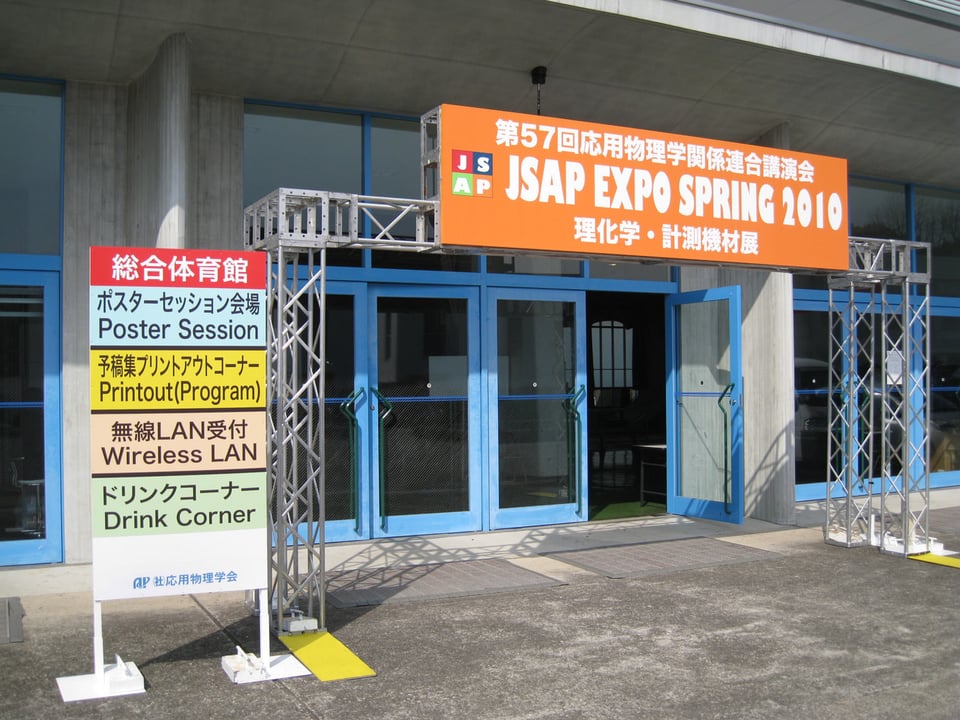 第57回応用物理学会