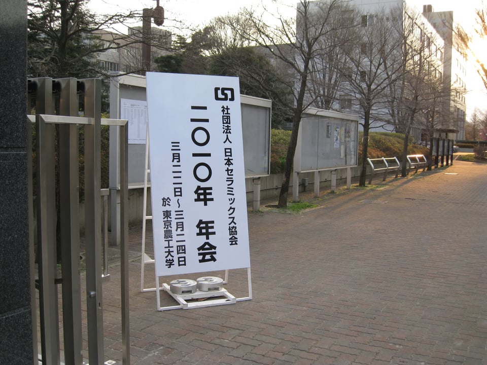 日本セラミック学会