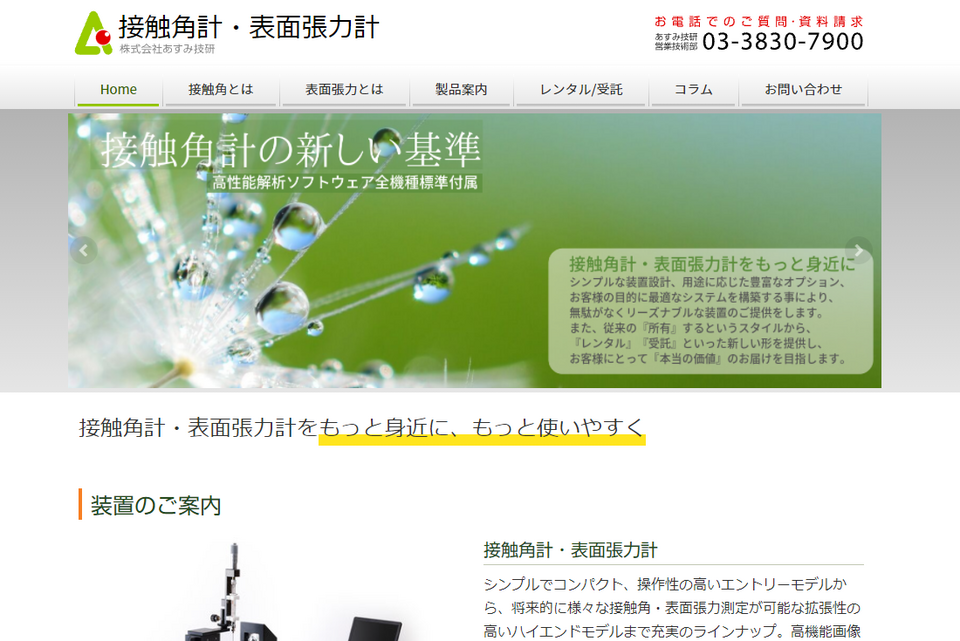 接触角計ウェブサイト