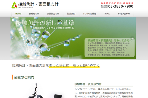 接触角計サイトリニューアル