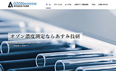 出張オゾン濃度測定サイトをリニューアルしました