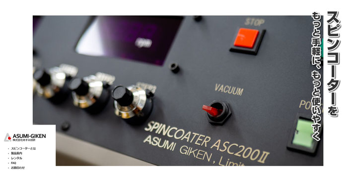 スピンコーターasc200ⅱ